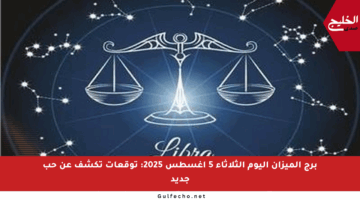 برج الميزان اليوم الثلاثاء 5 أغسطس 2025: توقعات تكشف عن حب جديد